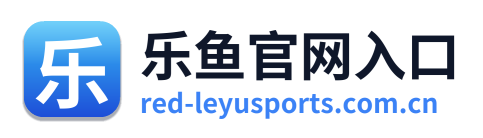 乐鱼官网入口